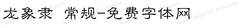 龙象隶 常规字体转换